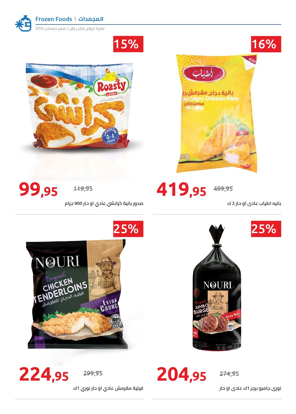 hyper-one offers from 25dec to 5jan 2025 عروض هايبر وان من 25 ديسمبر حتى 5 يناير 2025 صفحة رقم 38